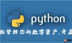 TP钱包下载：轻松管理你的