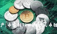 轻松转移资产：币客到T