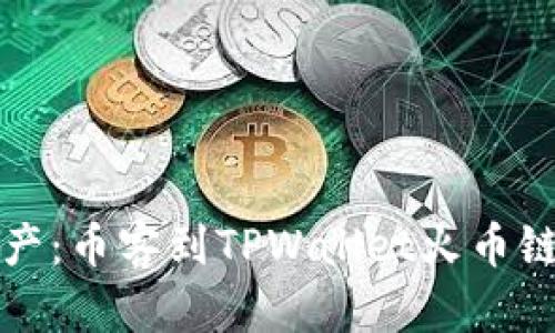 轻松转移资产：币客到TPWallet火币链的完整指南