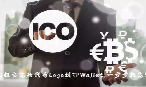 如何轻松提交您的代币Logo到TPWallet：一步步教您实现梦想