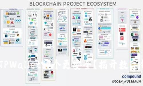BK钱包与TPWallet哪个更安全？揭开数字钱包的真相