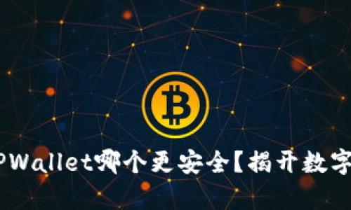 BK钱包与TPWallet哪个更安全？揭开数字钱包的真相