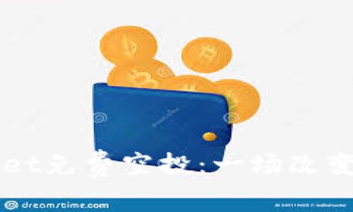 揭秘2022年TPWallet免费空投：一场改变你投资命运的机遇！