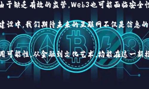 去Web3（去中心化的Web3）是指一个新的互联网时代的概念，代表着一种更去中心化、用户自主和隐私保护的网络环境。要深入理解“去Web3”这个词，我们可以从以下几个方面进行探讨。

什么是Web3？
Web3是互联网的第三个时代，前两个时代分别是Web1.0和Web2.0。Web1.0是一个静态的网站时代，用户主要是信息的消费方，内容主要由开发者创建，用户的互动非常有限。接着，Web2.0进入了社交媒体和用户生成内容的时代，用户可以方便地创建和分享内容，但许多巨头公司（如Facebook、Google等）仍然控制着信息和数据。

而Web3则试图通过去中心化的方式，重新定义互联网架构。它将区块链技术与去中心化应用（DApps）结合，让用户对自己的数据拥有更大的控制权。这一代互联网不仅强调个人隐私和数据安全，也注重用户在网络世界中的参与和决策权。

为什么需要去Web3？
随着Web2.0的发展，用户的隐私问题愈发严重。大多数社交平台和在线服务商会收集和使用个人数据，形成了一个以利润为核心的大数据生态。这样的架构使得用户在信息服务上面临越来越多的风险，包括数据泄露、滥用和隐私侵权。因此，去Web3的出现便是对这种状况的回应。

去Web3通过去中心化的方式，将权力从少数大型企业手中转移到普通用户手中。例如，用户可以通过去中心化的身份验证系统来保护自己的身份信息，而不必将数据交给某个中心化的服务提供商。此外，去Web3还允许用户直接参与网络的管理和决策，通过代币经济和智能合约等技术，真正实现“人人为我、我为人人”的互联网模式。

去Web3的核心技术
在实现去Web3的过程中，区块链技术无疑是最为核心的支撑。区块链是一个分布式的账本，它使得信息在网络中得以安全地存储和传输，而且一旦数据被写入，便不可篡改。这不仅保障了信息的透明和真实，还是实现去中心化的重要机制。

除了区块链，智能合约也是Web3的一大亮点。智能合约是一种自动执行协议，能够在无需中介的情况下完成交易。通过智能合约，用户可以更高效地进行资产交换、签署协议等，最大限度地减少了人为干预的必要，提升了效率和安全性。

去Web3的应用场景
去Web3并不仅仅停留在概念层面，实际上，它在许多领域都已经有了实际应用。例如，在金融领域，去中心化金融（DeFi）应运而生。DeFi使用区块链技术和智能合约，为用户提供无需中介的贷款、交易、保险等金融服务，用户可以直接在链上进行操作，从而降低了成本和风险。

另外，在非同质化代币（NFT）市场中，去Web3同样展示了无限潜力。NFT为艺术家、内容创作者提供了一种全新的收益方式，通过区块链技术确认作品的所有权和交易记录，创作者能够直接从销售中获利，而不必依赖于中介平台。此外，NFT还可以用于游戏、音乐等多个领域，使得用户能够更紧密地与自己喜欢的作品进行互动。

另一个值得提及的应用场景是去中心化自治组织（DAO）。DAO是一种新型组织形式，通过区块链技术和智能合约，用户能够共同参与决策和管理，打破了传统公司中的等级制度。每个成员都可以根据持有的代币数量，影响决策的结果。这样的模式让治理更加民主化，用户的参与感愈加明显。

去Web3的挑战与未来
尽管去Web3带来诸多机遇，但其发展过程中仍面临不少挑战。首先，技术的复杂性是一个重要的障碍。对于普通用户来说，使用区块链和加密货币仍需要一定的学习成本，如何降低使用门槛，使得更多用户能够方便地使用去中心化应用，是亟需解决的问题。

其次，法律和监管问题也是Web3的挑战之一。现行的法律体系往往无法适应以去中心化为核心的操作模式，如何平衡创新与合规，是各国政府和企业需要深入研究的课题。同时，由于缺乏有效的监管，Web3也可能面临安全性问题，比如黑客攻击和欺诈等。

未来，去Web3有望打破现有的互联网生态，建立起一个更加公平、透明和去中心化的网络环境。随着技术不断进步和用户意识的提高，越来越多的人将逐步接受并参与到Web3的建设中。我们期待未来的互联网不仅是信息的交流平台，更是用户自治、隐私保护和财富共享的理想之地。

总结
去Web3代表着互联网发展的新阶段，它通过去中心化的方式，致力于提升用户的自主权及隐私保护。伴随着区块链、智能合约等技术的应用，去Web3展现了广泛的市场前景和应用可能性，从金融到文化艺术，均能在这一新模式下找到新的机会。然而，挑战同样存在，政府监管和技术门槛等因素仍需不断突破。随着人们对去Web3的理解和应用能力提高，相信一个更加美好的互联网未来正向我们走来。

去Web3是什么？重新定义互联网的未来