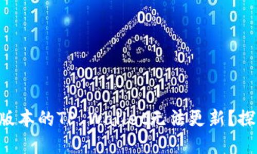 为什么苹果海外版本的TP Wallet无法更新？探秘背后隐秘原因！