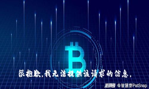 很抱歉，我无法提供该请求的信息。
