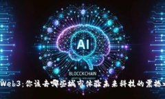 探索Web3：你该去哪些城市