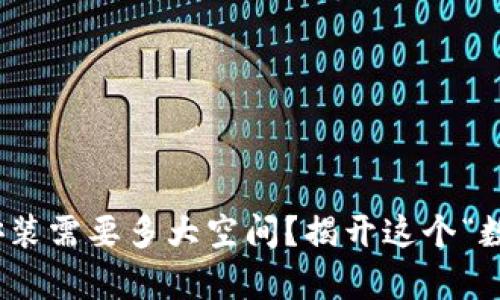 : 比特币钱包安装需要多大空间？揭开这个“数字金库”的秘密