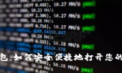 揭秘比特币钱包：如何安