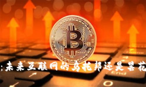 Web3：未来互联网的乌托邦还是昙花一现？