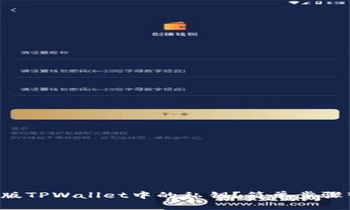 如何找到电脑版TPWallet中的私钥？简单步骤带你轻松搞定！