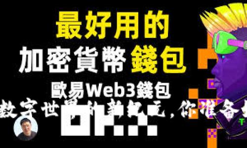 Web3：颠覆数字世界的新纪元，你准备好迎接了吗？