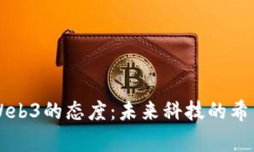 国家对Web3的态度：未来科技的希望与挑战