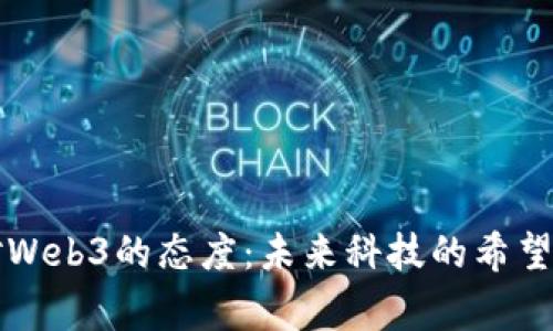 国家对Web3的态度：未来科技的希望与挑战