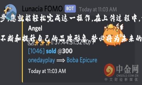 关于TP Wallet上传Logo的相关问题，确实有很多用户关心。以下是关于如何上传Logo的详细介绍。

什么是TP Wallet？
TP Wallet是一款流行的数字资产钱包，允许用户安全管理他们的加密货币和数字资产。它提供了用户友好的界面，适合各种层次的用户，从初学者到经验丰富的投资者，都能在这个平台上找到合适的功能。

上传Logo的重要性
对于任何品牌或项目来说，Logo是一种重要的视觉识别工具。在TP Wallet中，上传Logo不仅可以帮助用户更好地识别您的资产，还可以增强品牌的专业形象。对于项目方而言，清晰、专业的Logo可以提高投资者和用户的信任度，从而吸引更多的潜在用户。

如何在TP Wallet上传Logo
上传Logo的过程相对简单，通常需要遵循以下几个步骤：

h41. 创建一个账户/h4
首先，您需要在TP Wallet上创建一个账户。这通常要求您提供一些基本的个人信息和联系方式。确保使用合法的电子邮件地址，这样您才能接收确认邮件和其他重要讯息。

h42. 登录您的账户/h4
创建账户后，使用您的用户名和密码登录到TP Wallet。请确保您记住这些信息，保护账户安全。

h43. 访问资产管理页面/h4
在成功登录后，导航到资产管理或相关设置页面。在这个页面上，您可以看到与您的数字资产相关的所有设置和选项。

h44. 上传Logo/h4
在资产管理页面中，寻找“上传Logo”或类似选项。点击该选项后，系统将提示您选择需要上传的Logo文件。请确保Logo文件符合平台规定的格式和尺寸要求。

h45. 提交审核/h4
上传Logo后，您通常需要提交审核。TP Wallet的工作人员会对提交的Logo进行审查，以确保其符合相关标准。这一过程可能需要一些时间，请耐心等待。

h46. 接收确认/h4
一旦审核通过，您将收到确认邮件。此时，您的Logo将会在TP Wallet上显示，用户可以看到它，并在交易过程中更容易识别您的资产。

常见问题解答
在上传Logo的过程中，您可能会遇到一些常见问题。以下是一些用户常问的问题及其解答：

h4Logo的格式要求是什么？/h4
一般来说，TP Wallet会要求上传的Logo为PNG或JPEG格式，同时对大小和分辨率也有一定限制。因此，在上传之前，请务必检查您的Logo是否符合这些要求。

h4审核通常需要多长时间？/h4
审核时间会因项目的复杂性和提交请求的数量而有所不同。通常情况下，您可以在3到5个工作日内收到审核结果。

h4如果审核未通过，怎么办？/h4
如果您的Logo审核未通过，TP Wallet会通过电子邮件将原因告知您。根据反馈，您可以对Logo进行相应调整并重新提交审核。

总结
在TP Wallet上传Logo是一个重要的步骤，它能提升您的品牌形象，增强用户对您资产的信任。通过简单的几步，您就能轻松完成这一操作。在上传过程中，请确保遵循平台要求，以提高审核通过的可能性。如果遇到任何问题，随时可以向TP Wallet的客服寻求帮助。

希望以上信息能够帮助您顺利上传Logo，并在TP Wallet中提升您的品牌影响力。随着数字资产市场的发展，不断和提升自己的品牌形象，势必将为未来的发展奠定良好的基础。

TP Wallet, 上传Logo, 数字资产, 品牌形象/guanjianci
如何在TP Wallet中轻松上传你的品牌Logo？