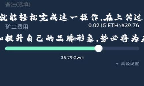 关于TP Wallet上传Logo的相关问题，确实有很多用户关心。以下是关于如何上传Logo的详细介绍。

什么是TP Wallet？
TP Wallet是一款流行的数字资产钱包，允许用户安全管理他们的加密货币和数字资产。它提供了用户友好的界面，适合各种层次的用户，从初学者到经验丰富的投资者，都能在这个平台上找到合适的功能。

上传Logo的重要性
对于任何品牌或项目来说，Logo是一种重要的视觉识别工具。在TP Wallet中，上传Logo不仅可以帮助用户更好地识别您的资产，还可以增强品牌的专业形象。对于项目方而言，清晰、专业的Logo可以提高投资者和用户的信任度，从而吸引更多的潜在用户。

如何在TP Wallet上传Logo
上传Logo的过程相对简单，通常需要遵循以下几个步骤：

h41. 创建一个账户/h4
首先，您需要在TP Wallet上创建一个账户。这通常要求您提供一些基本的个人信息和联系方式。确保使用合法的电子邮件地址，这样您才能接收确认邮件和其他重要讯息。

h42. 登录您的账户/h4
创建账户后，使用您的用户名和密码登录到TP Wallet。请确保您记住这些信息，保护账户安全。

h43. 访问资产管理页面/h4
在成功登录后，导航到资产管理或相关设置页面。在这个页面上，您可以看到与您的数字资产相关的所有设置和选项。

h44. 上传Logo/h4
在资产管理页面中，寻找“上传Logo”或类似选项。点击该选项后，系统将提示您选择需要上传的Logo文件。请确保Logo文件符合平台规定的格式和尺寸要求。

h45. 提交审核/h4
上传Logo后，您通常需要提交审核。TP Wallet的工作人员会对提交的Logo进行审查，以确保其符合相关标准。这一过程可能需要一些时间，请耐心等待。

h46. 接收确认/h4
一旦审核通过，您将收到确认邮件。此时，您的Logo将会在TP Wallet上显示，用户可以看到它，并在交易过程中更容易识别您的资产。

常见问题解答
在上传Logo的过程中，您可能会遇到一些常见问题。以下是一些用户常问的问题及其解答：

h4Logo的格式要求是什么？/h4
一般来说，TP Wallet会要求上传的Logo为PNG或JPEG格式，同时对大小和分辨率也有一定限制。因此，在上传之前，请务必检查您的Logo是否符合这些要求。

h4审核通常需要多长时间？/h4
审核时间会因项目的复杂性和提交请求的数量而有所不同。通常情况下，您可以在3到5个工作日内收到审核结果。

h4如果审核未通过，怎么办？/h4
如果您的Logo审核未通过，TP Wallet会通过电子邮件将原因告知您。根据反馈，您可以对Logo进行相应调整并重新提交审核。

总结
在TP Wallet上传Logo是一个重要的步骤，它能提升您的品牌形象，增强用户对您资产的信任。通过简单的几步，您就能轻松完成这一操作。在上传过程中，请确保遵循平台要求，以提高审核通过的可能性。如果遇到任何问题，随时可以向TP Wallet的客服寻求帮助。

希望以上信息能够帮助您顺利上传Logo，并在TP Wallet中提升您的品牌影响力。随着数字资产市场的发展，不断和提升自己的品牌形象，势必将为未来的发展奠定良好的基础。

TP Wallet, 上传Logo, 数字资产, 品牌形象/guanjianci
如何在TP Wallet中轻松上传你的品牌Logo？