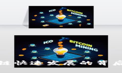 探秘Web3：区块链快速发展的背后故事与未来展望