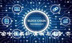 USDT钱包的安全性揭秘：真