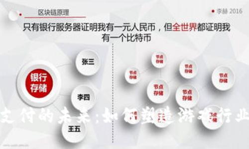 Web3游戏支付的未来：如何塑造游戏行业的新格局？