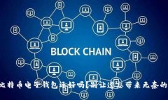 你的比特币电子钱包还好