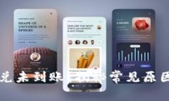 TPWallet闪兑未到账？揭秘常