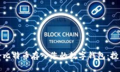 如何安全地将比特币存入