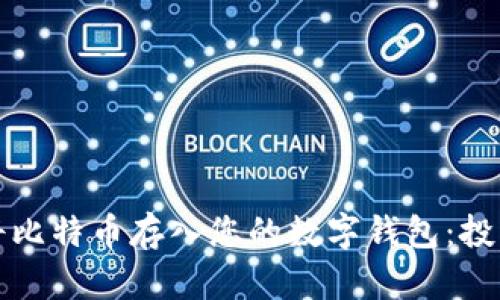 如何安全地将比特币存入您的数字钱包：投资者必读指南