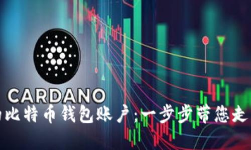 如何轻松创建您的比特币钱包账户：一步步带您走入数字货币的世界