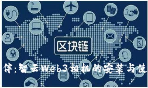 与未来相伴：智云Web3相机的安装与使用全攻略