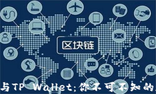 
探索imToken与TP Wallet：你不可不知的数字钱包组合