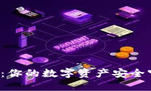 闲鱼上的比特币钱包：你的数字资产安全守护者还是潜在陷阱？