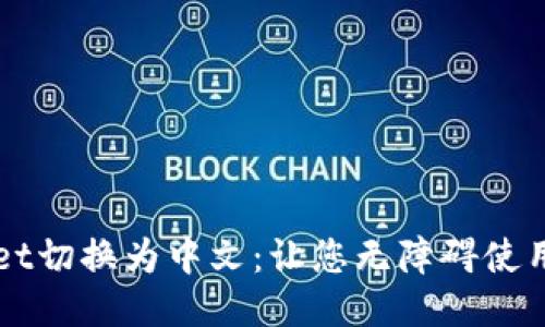 如何轻松将TPWallet切换为中文：让您无障碍使用区块链钱包的秘诀