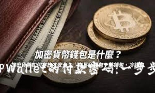 如何轻松更改TPWallet的付款密码：一步步教你安全设置！