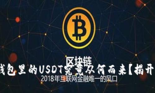 你知道吗？Gate平台钱包里的USDT究竟从何而来？揭开虚拟货币背后的秘密！