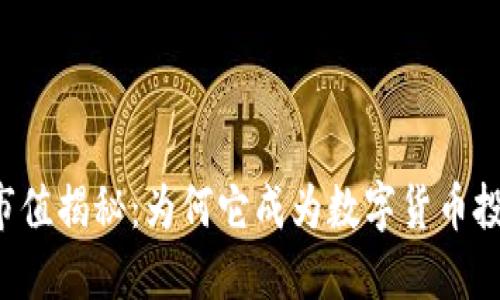 TPWallet市值揭秘：为何它成为数字货币投资的新宠？