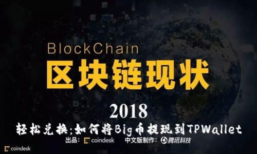 轻松兑换：如何将Big币提现到TPWallet