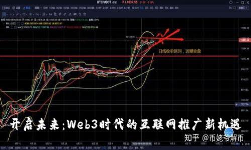 开启未来：Web3时代的互联网推广新机遇