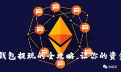 揭秘！upay钱包提现的全攻