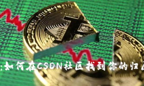 拥抱Web3时代：如何在CSDN社区找到你的归属感与成长机会