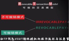 揭秘TP钱包USDT转账授权的