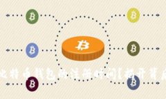 如何快速了解比特币钱包