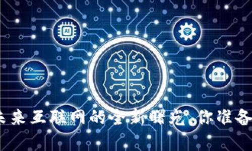 上海发布Web3：未来互联网的全新曙光，你准备好迎接变革了吗？