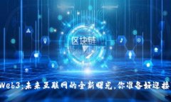 上海发布Web3：未来互联网