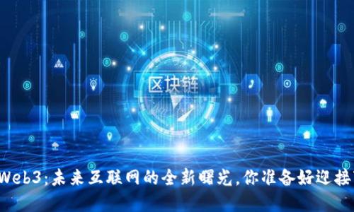 上海发布Web3：未来互联网的全新曙光，你准备好迎接变革了吗？