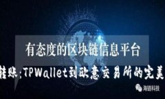 轻松转账：TPWallet到欧意交