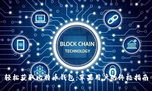 轻松获取比特币钱包：苹果用户的终极指南