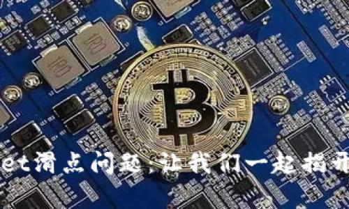 解析TPWallet滑点问题：让我们一起揭开背后的秘密