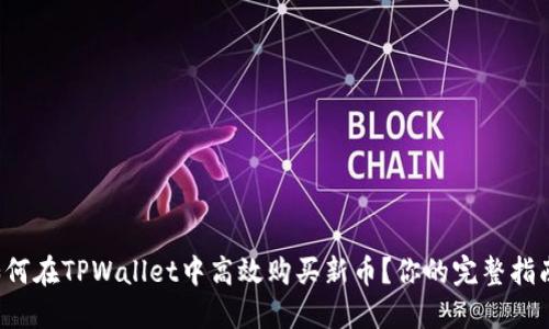 如何在TPWallet中高效购买新币？你的完整指南！