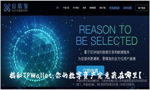 揭秘TPWallet：你的数字资产究竟藏在哪里？