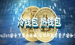 tpwallet安全下载全攻略：让